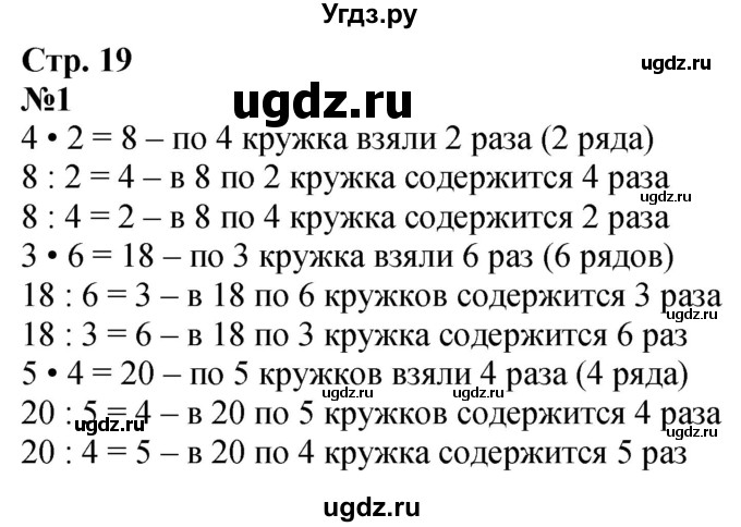 ГДЗ (Решебник  к учебнику 2023) по математике 3 класс М.И. Моро / часть 1 / страница 19 (20) / 1