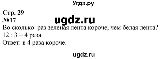 ГДЗ (Решебник  к учебнику 2023) по математике 3 класс М.И. Моро / часть 1 / страница 27-29 (29-31) / 17