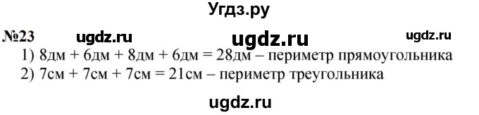 ГДЗ (Решебник  к учебнику 2023) по математике 3 класс М.И. Моро / часть 1 / страница 27-29 (29-31) / 23