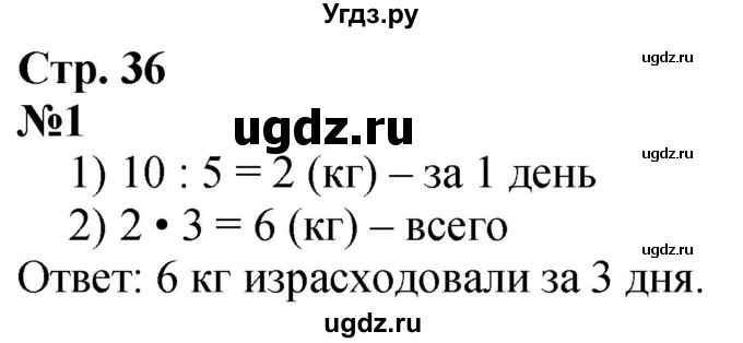 ГДЗ (Решебник  к учебнику 2023) по математике 3 класс М.И. Моро / часть 1 / страница 36 (38) / 1