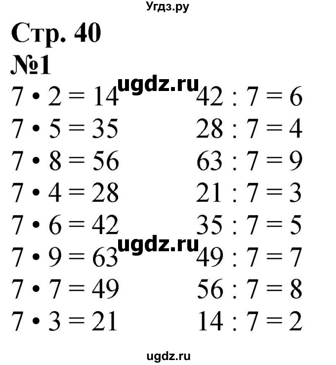 ГДЗ (Решебник  к учебнику 2023) по математике 3 класс М.И. Моро / часть 1 / страница 40 (41) / 1
