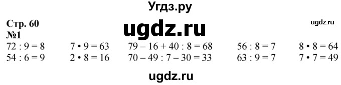 ГДЗ (Решебник  к учебнику 2023) по математике 3 класс М.И. Моро / часть 1 / страница 60 (57) / 1