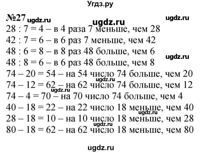 ГДЗ (Решебник  к учебнику 2023) по математике 3 класс М.И. Моро / часть 1 / страница 74-77 (69) / 27