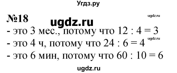 ГДЗ (Решебник  к учебнику 2023) по математике 3 класс М.И. Моро / часть 1 / страница 104-108 (100) / 18