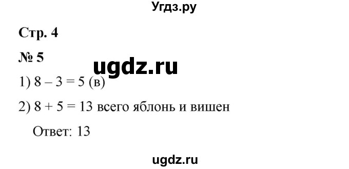 ГДЗ (Решебник 2023) по математике 3 класс М.И. Моро / часть 1 / страница 4 (4) / 5