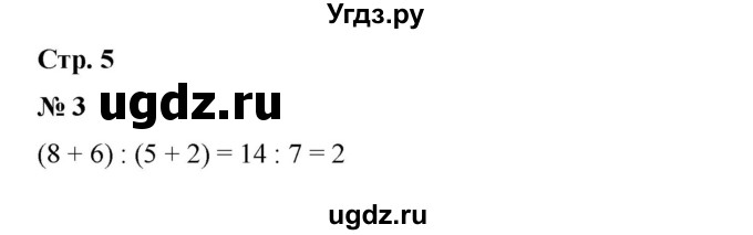 ГДЗ (Решебник 2023) по математике 3 класс М.И. Моро / часть 1 / страница 5 (5) / 3