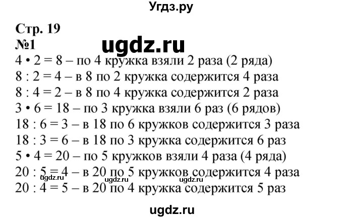 ГДЗ (Решебник 2023) по математике 3 класс М.И. Моро / часть 1 / страница 19 (20) / 1