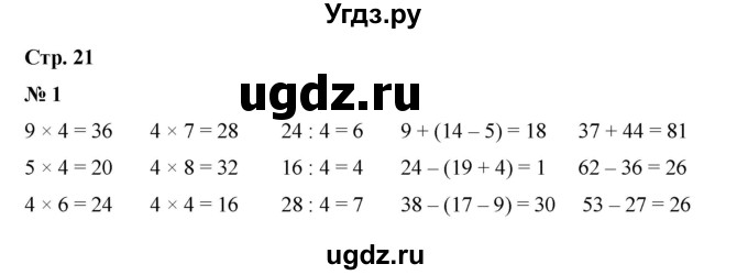 ГДЗ (Решебник 2023) по математике 3 класс М.И. Моро / часть 1 / страница 21 (22) / 1