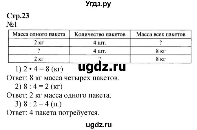 ГДЗ (Решебник 2023) по математике 3 класс М.И. Моро / часть 1 / страница 23 (24-25) / 1