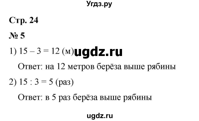 ГДЗ (Решебник 2023) по математике 3 класс М.И. Моро / часть 1 / страница 24 (26) / 5