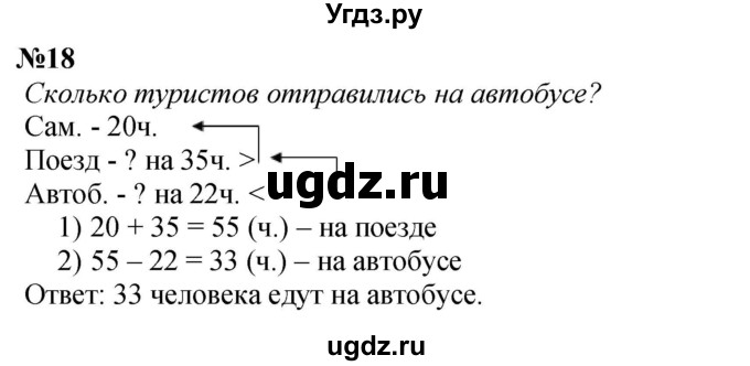ГДЗ (Решебник 2023) по математике 3 класс М.И. Моро / часть 1 / страница 27-29 (29-31) / 18