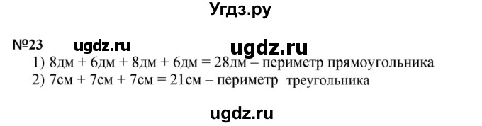 ГДЗ (Решебник 2023) по математике 3 класс М.И. Моро / часть 1 / страница 27-29 (29-31) / 23
