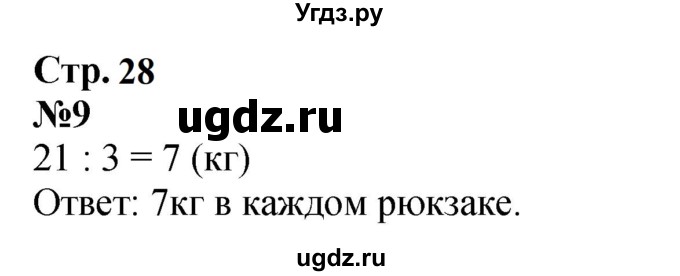 ГДЗ (Решебник 2023) по математике 3 класс М.И. Моро / часть 1 / страница 27-29 (29-31) / 9