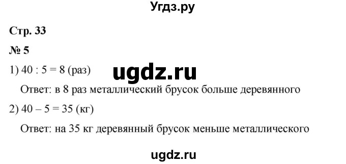 ГДЗ (Решебник 2023) по математике 3 класс М.И. Моро / часть 1 / страница 33 (35) / 5