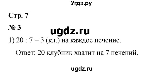 ГДЗ (Решебник 2023) по математике 3 класс М.И. Моро / часть 1 / страница 7 (7) / 3