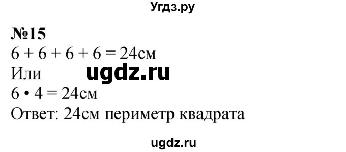 ГДЗ (Решебник 2023) по математике 3 класс М.И. Моро / часть 1 / страница 46-49 (44) / 15