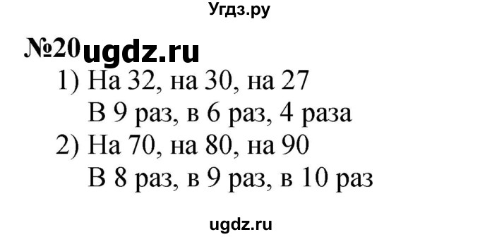 ГДЗ (Решебник 2023) по математике 3 класс М.И. Моро / часть 1 / страница 46-49 (44) / 20