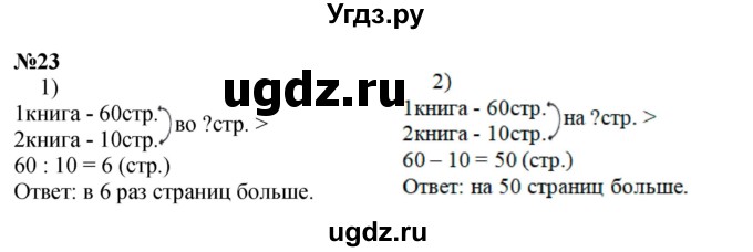 ГДЗ (Решебник 2023) по математике 3 класс М.И. Моро / часть 1 / страница 46-49 (44) / 23