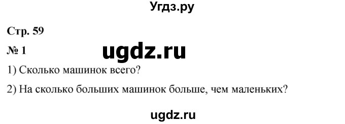 ГДЗ (Решебник 2023) по математике 3 класс М.И. Моро / часть 1 / страница 59 (52-55) / 1