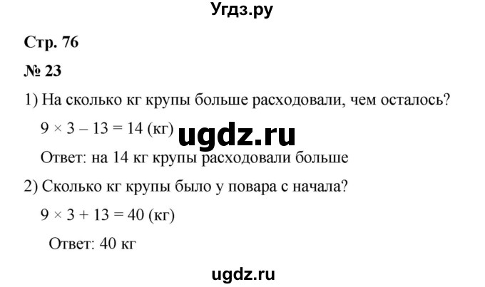 ГДЗ (Решебник 2023) по математике 3 класс М.И. Моро / часть 1 / страница 74-77 (69) / 23