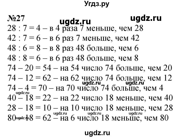 ГДЗ (Решебник 2023) по математике 3 класс М.И. Моро / часть 1 / страница 74-77 (69) / 27