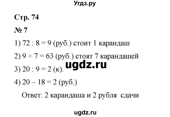 ГДЗ (Решебник 2023) по математике 3 класс М.И. Моро / часть 1 / страница 74-77 (69) / 7