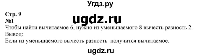 ГДЗ (Решебник 2023) по математике 3 класс М.И. Моро / часть 1 / страница 9 (9) / 1