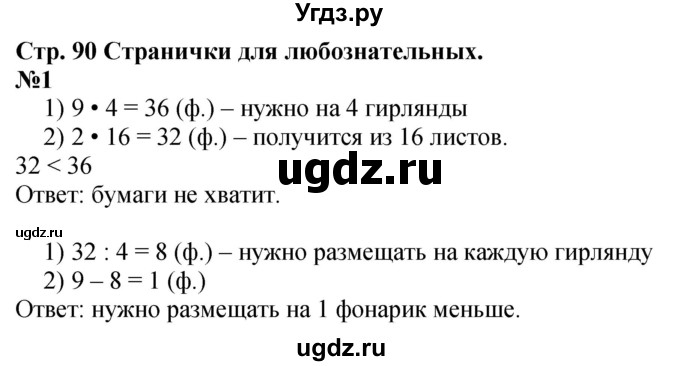 ГДЗ (Решебник 2023) по математике 3 класс М.И. Моро / часть 1 / страница 90 (84) / 1
