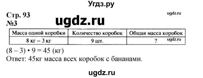 ГДЗ (Решебник 2023) по математике 3 класс М.И. Моро / часть 1 / страница 92-93 (85) / 3