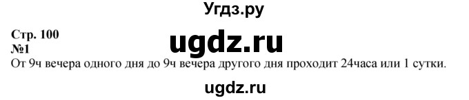 ГДЗ (Решебник 2023) по математике 3 класс М.И. Моро / часть 1 / страница 100 (94-95) / 1
