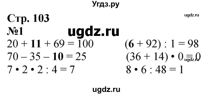ГДЗ (Решебник 2023) по математике 3 класс М.И. Моро / часть 1 / страница 103 (98-99) / 1
