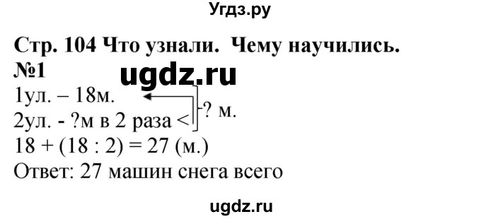 ГДЗ (Решебник 2023) по математике 3 класс М.И. Моро / часть 1 / страница 104-108 (100) / 1