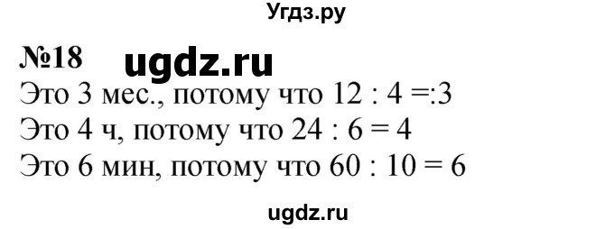 ГДЗ (Решебник 2023) по математике 3 класс М.И. Моро / часть 1 / страница 104-108 (100) / 18