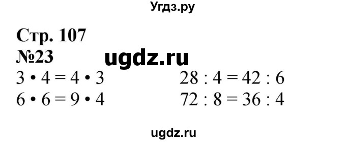 ГДЗ (Решебник 2023) по математике 3 класс М.И. Моро / часть 1 / страница 104-108 (100) / 23