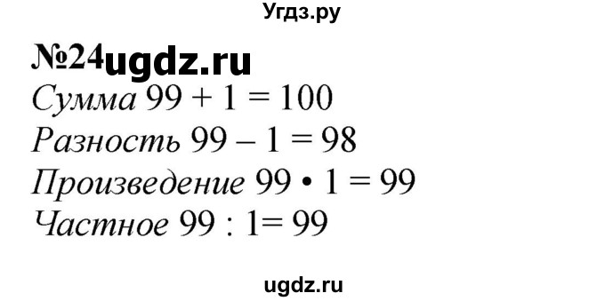 ГДЗ (Решебник 2023) по математике 3 класс М.И. Моро / часть 1 / страница 104-108 (100) / 24