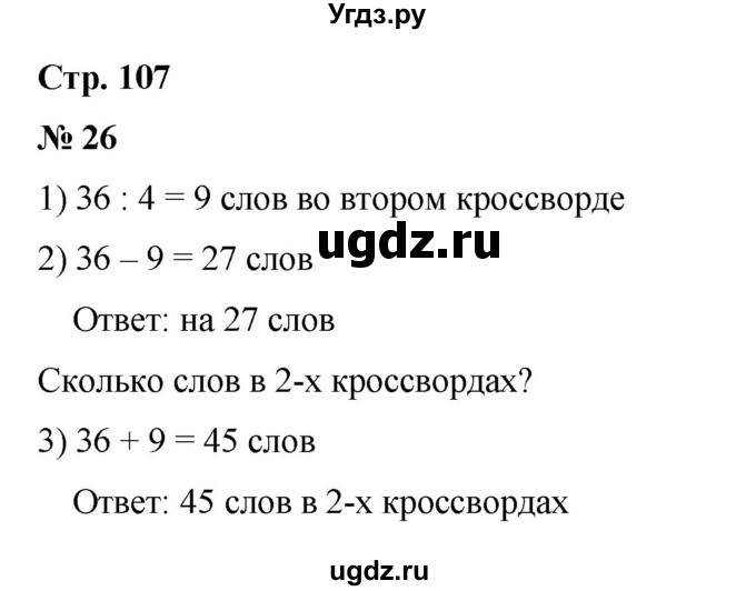 ГДЗ (Решебник 2023) по математике 3 класс М.И. Моро / часть 1 / страница 104-108 (100) / 26