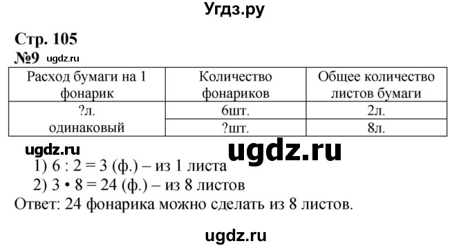 ГДЗ (Решебник 2023) по математике 3 класс М.И. Моро / часть 1 / страница 104-108 (100) / 9