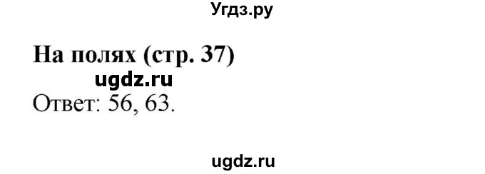 ГДЗ (Решебник 2023) по математике 3 класс М.И. Моро / часть 1 / задание на полях страницы / стр. 37