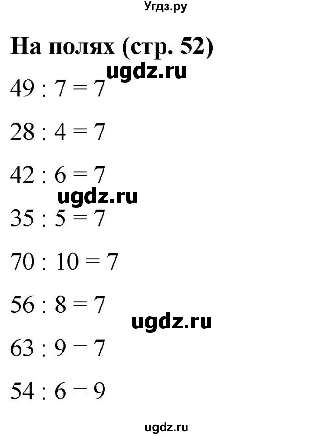 ГДЗ (Решебник 2023) по математике 3 класс М.И. Моро / часть 1 / задание на полях страницы / стр. 52