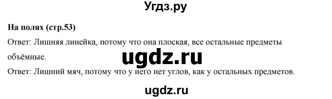 ГДЗ (Решебник 2023) по математике 3 класс М.И. Моро / часть 1 / задание на полях страницы / стр. 53