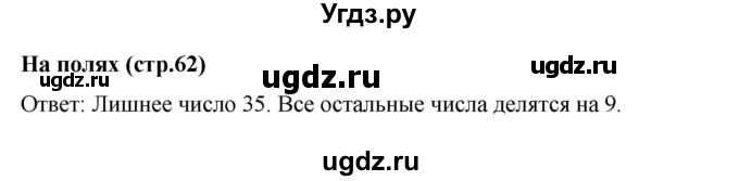 ГДЗ (Решебник 2023) по математике 3 класс М.И. Моро / часть 1 / задание на полях страницы / стр. 62
