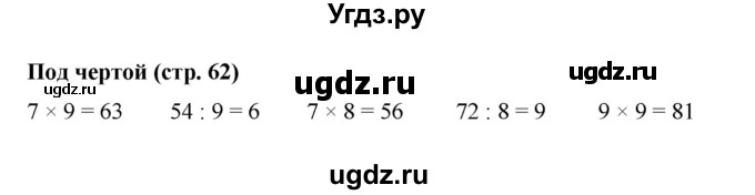 ГДЗ (Решебник 2023) по математике 3 класс М.И. Моро / часть 1 / задание внизу страницы / стр. 62