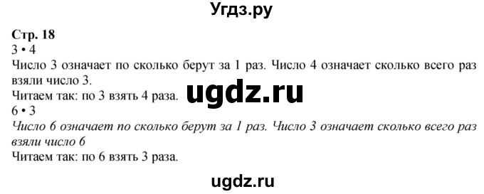ГДЗ (Решебник 2023) по математике 3 класс М.И. Моро / часть 1 / в начале урока / стр. 18