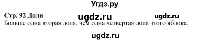 ГДЗ (Решебник 2023) по математике 3 класс М.И. Моро / часть 1 / в начале урока / стр. 92
