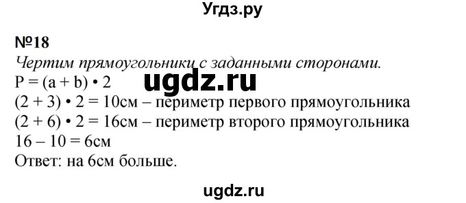 ГДЗ (Решебник 2023) по математике 3 класс М.И. Моро / часть 1 / страница 12-16 (14-17) / 18
