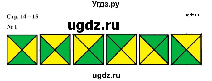 ГДЗ (Решебник 2023) по математике 3 класс М.И. Моро / часть 1 / страница 14-15 (18) / 1