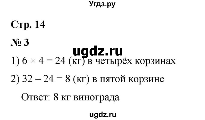 ГДЗ (Решебник 2023) по математике 3 класс М.И. Моро / часть 2 / Страница 14 (14) / 3