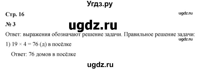 ГДЗ (Решебник 2023) по математике 3 класс М.И. Моро / часть 2 / страница 16 (16) / 3