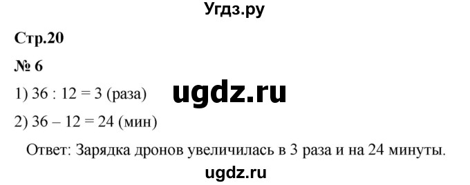 ГДЗ (Решебник 2023) по математике 3 класс М.И. Моро / часть 2 / страница 20 (20) / 6