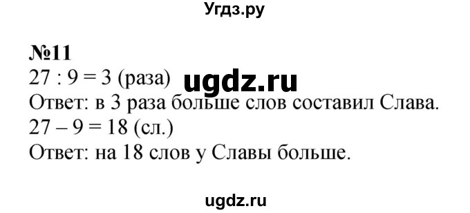 ГДЗ (Решебник 2023) по математике 3 класс М.И. Моро / часть 2 / страница 22-23 (22-23) / 11